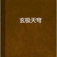 玄極天穹 玄極天穹