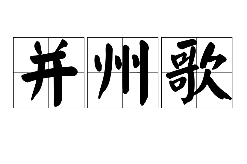 并州歌 并州歌