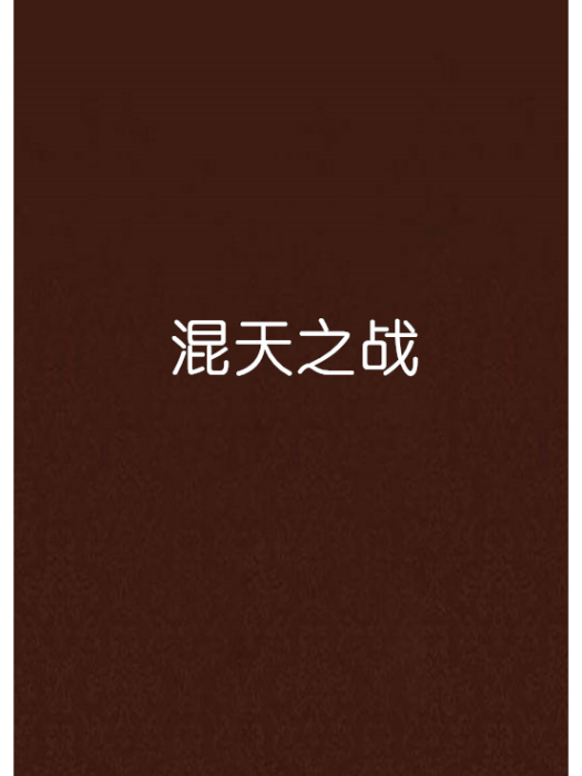 混天之戰 混天之戰