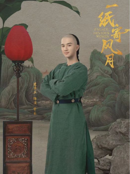 常樂(電視劇《一紙寄風月》中的角色) 常樂(電視劇《一紙寄風月》中的角色)
