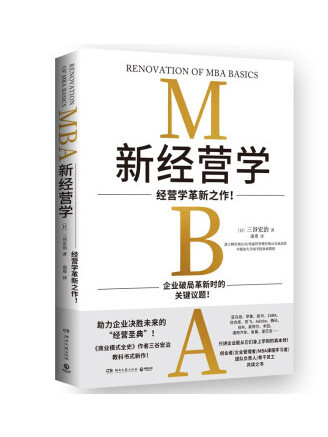 新經營學 新經營學