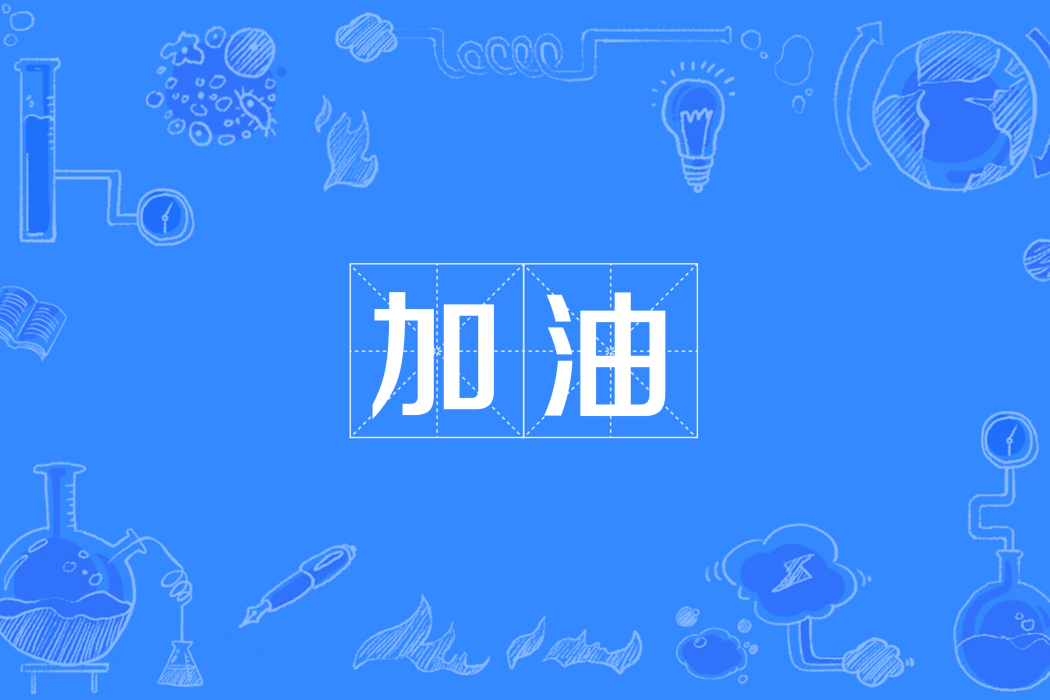 加油(漢語辭彙) 加油(漢語辭彙)