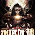 永夜死神 永夜死神