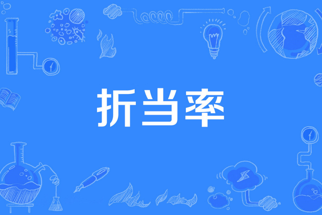 折當率 折當率