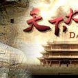 天下大同(中央電視台紀錄頻道播出的紀錄片) 天下大同(中央電視台紀錄頻道播出的紀錄片)
