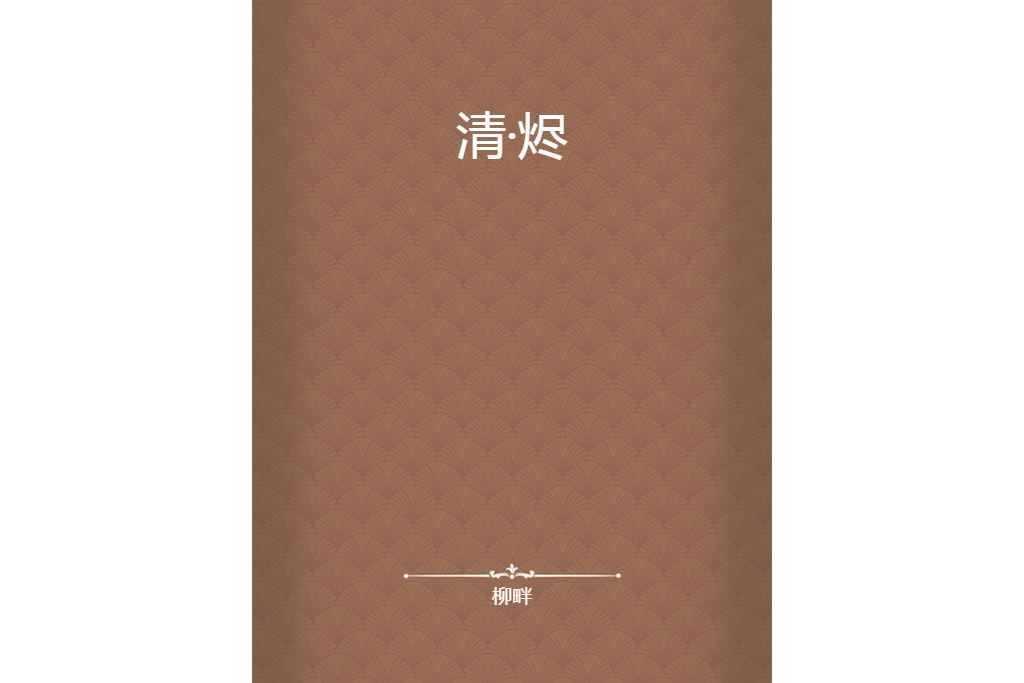 清·燼