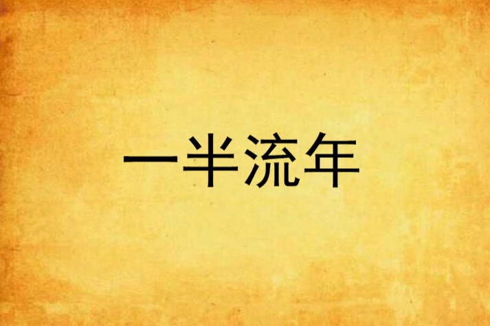 一半流年