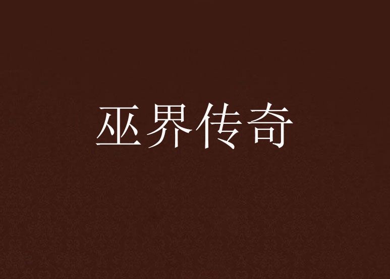 巫界傳奇