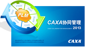 CAXA協同管理CAPP系統