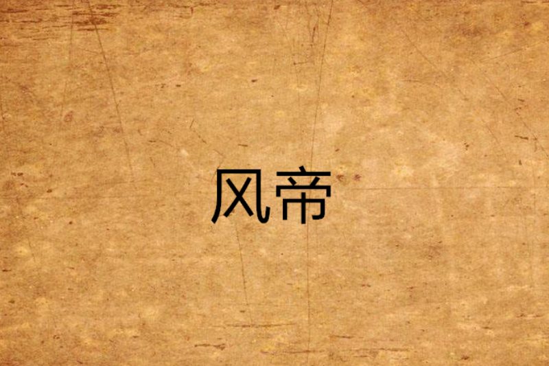 風帝 風帝