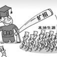 屬地擴招 屬地擴招