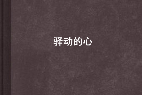 驛動的心(顫抖的心) 驛動的心(顫抖的心)