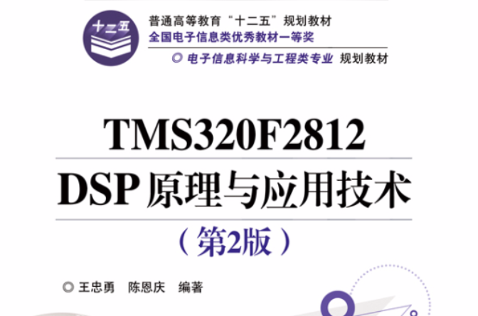 TMS320F2812 DSP原理與套用技術（第2版）