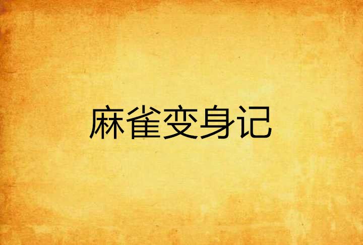 麻雀變身記