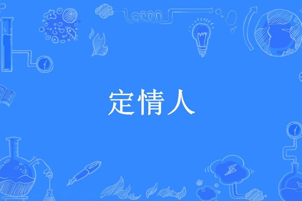 定情人(名教中人所著小說)