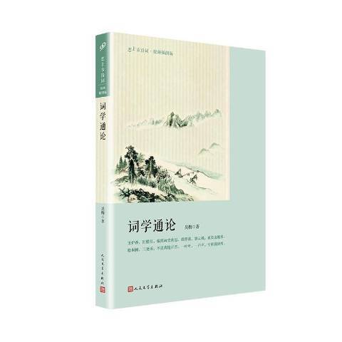 詞學通論(2018年人民文學出版社出版的圖書) 詞學通論(2018年人民文學出版社出版的圖書)