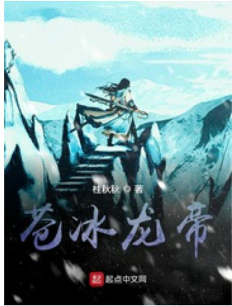 蒼冰龍帝 蒼冰龍帝