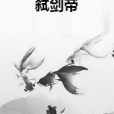 弒劍帝 弒劍帝