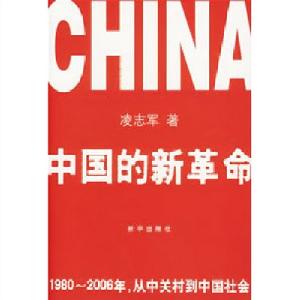 中國的新革命理論