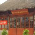 蘇州中醫博物館