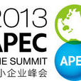 2013APEC中小企業峰會