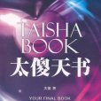 太傻天書 太傻天書