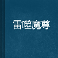 雷噬魔尊 雷噬魔尊