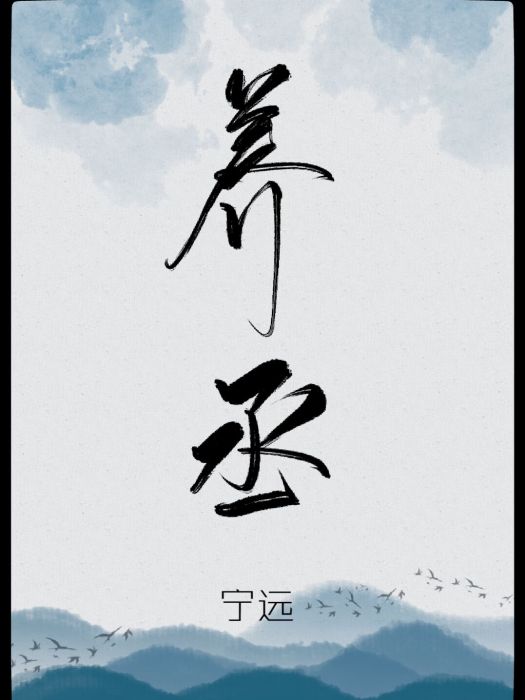 養丞 養丞