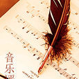 音樂評論