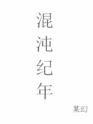 混沌紀年 混沌紀年