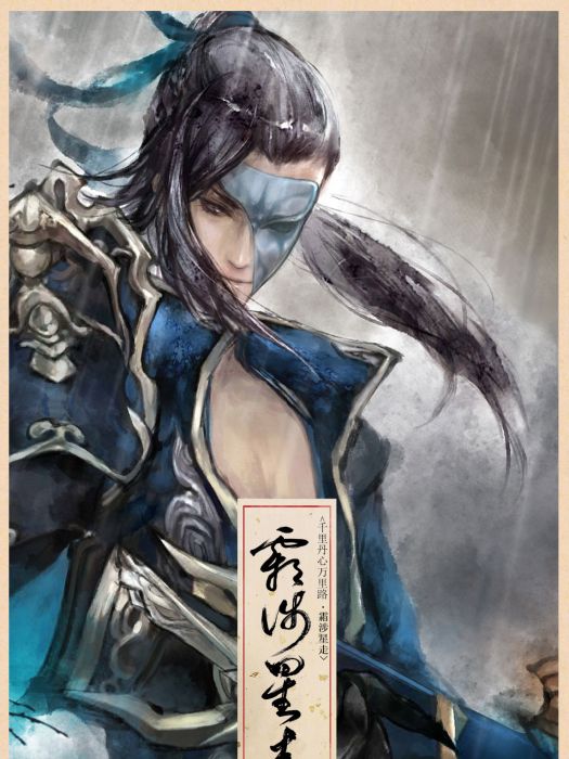 霜涉星走 霜涉星走