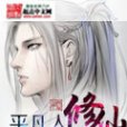 平凡人修仙 平凡人修仙