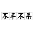 不豐不殺