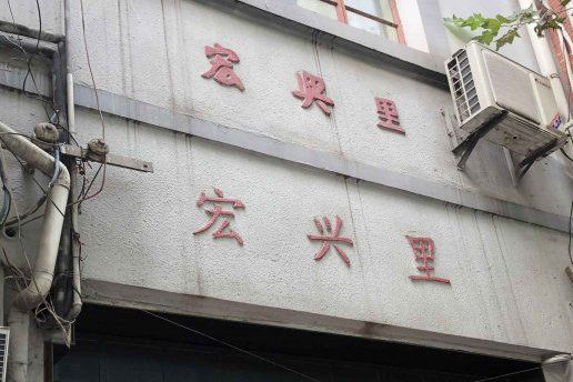 宏興里 宏興里