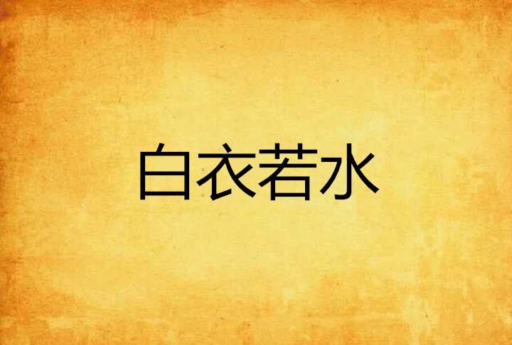 白衣若水