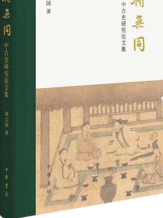 將無同(胡寶國所著文集) 將無同(胡寶國所著文集)
