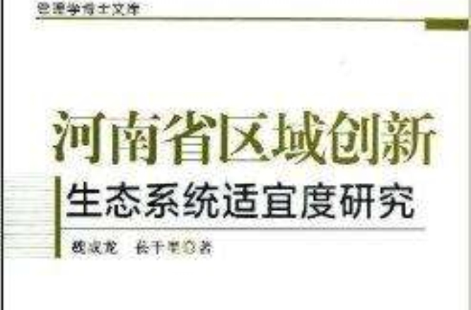 河南省區域創新生態系統適宜度研究