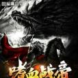 嗜血戰帝 嗜血戰帝