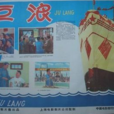 巨浪(1958年劉瓊導演中國大陸電影) 巨浪(1958年劉瓊導演中國大陸電影)