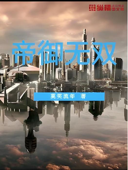 帝御無雙 帝御無雙