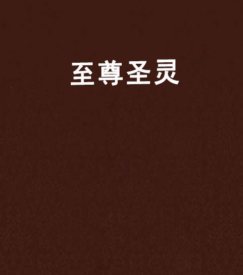至尊聖靈 至尊聖靈