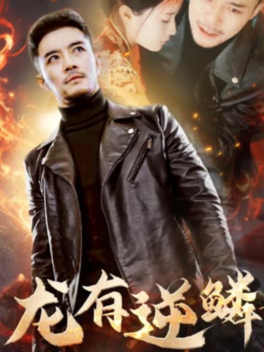 龍有逆鱗(短劇) 龍有逆鱗(短劇)