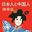 日本人和中國人 日本人和中國人