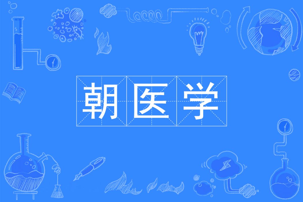 朝醫學 朝醫學