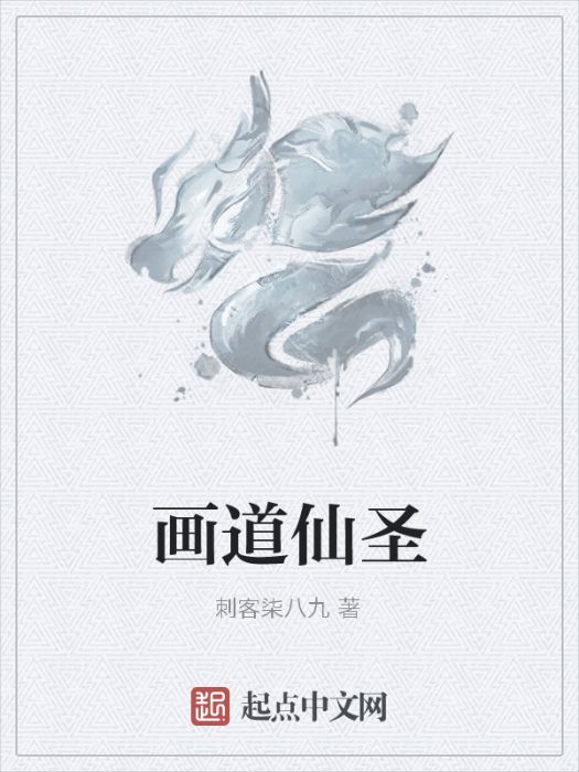 畫道仙聖 畫道仙聖