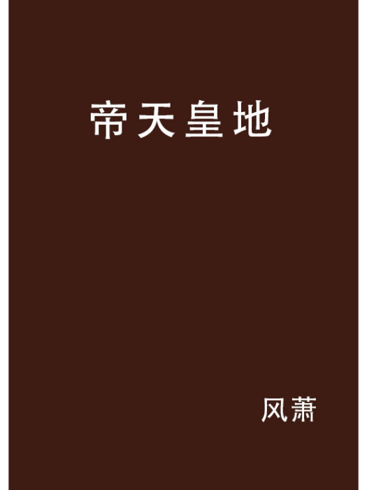 帝天皇地 帝天皇地