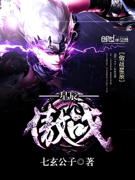 傲戰星辰 傲戰星辰