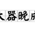 大器晚成(成語)