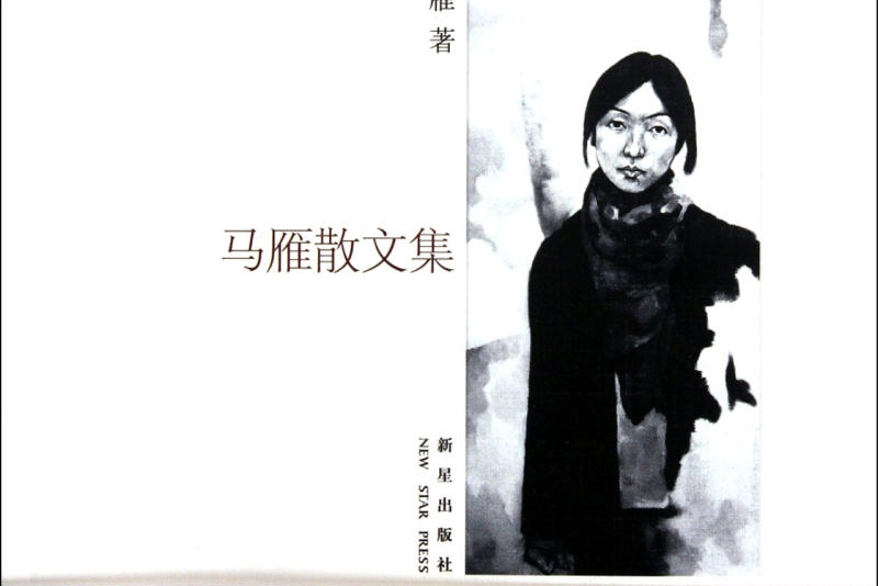 馬雁散文集 馬雁散文集