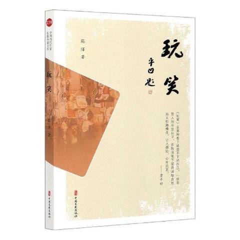 玩笑(2021年中國文史出版社出版的圖書) 玩笑(2021年中國文史出版社出版的圖書)